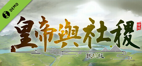 皇帝與社稷 Demo