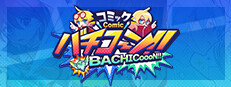 コミックバチコーン!!