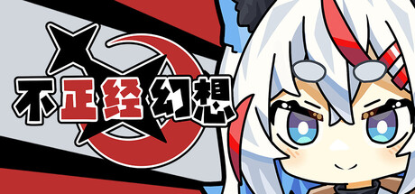 不正经幻想
