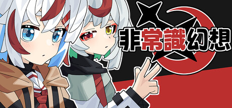 非常識幻想