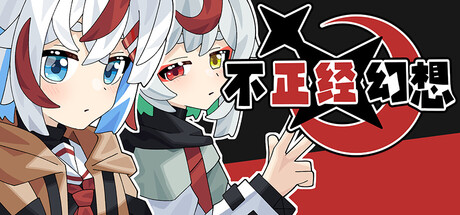 不正经幻想