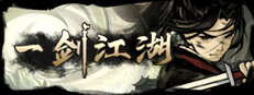 一剑江湖