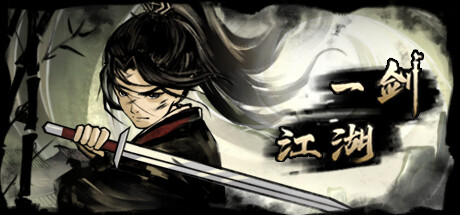 一剑江湖 封面