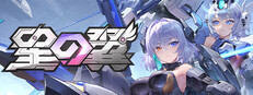 星の翼