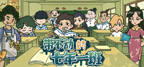 带不动的七年一班 No Kids Left 封面