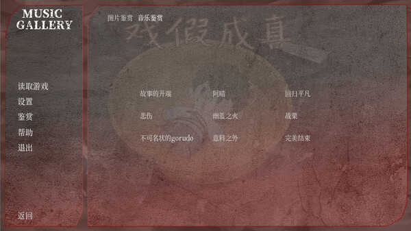 戲假成真 Soundtrack screenshot 1