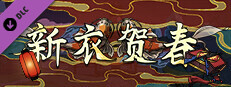 Scroll Of Taiwu - 新衣贺春 Small Capsule Image