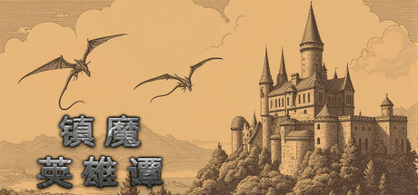 镇魔英雄谭