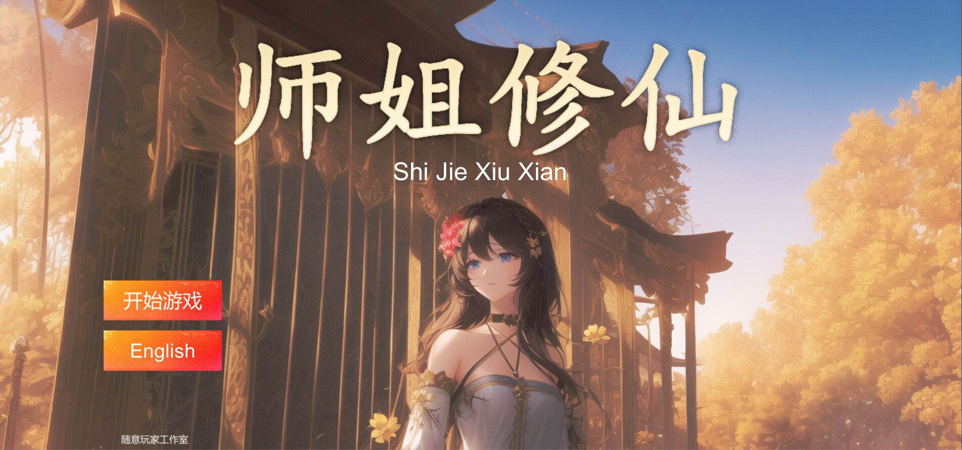 SHIJIE XIUXIAN Featured Screenshot #1
