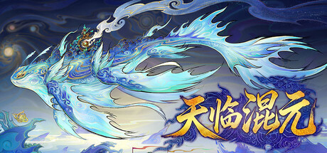 天临混元 免安装中文版