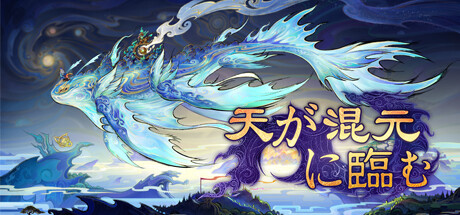 天が混元に臨む  