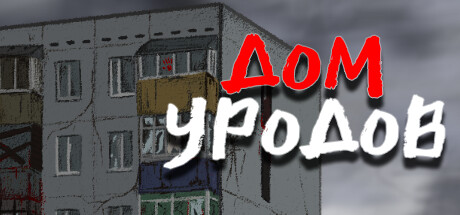 Купить ключ дешево Дом Уродов
