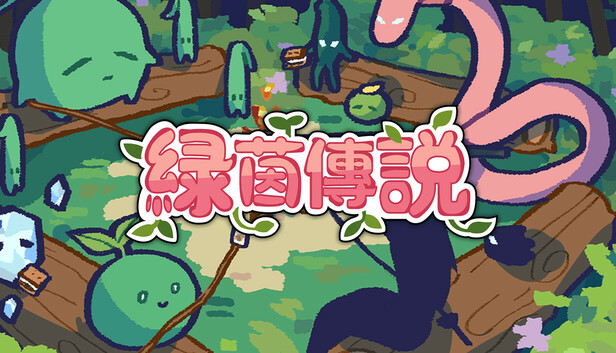 綠茵傳說