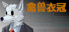 禽兽衣冠