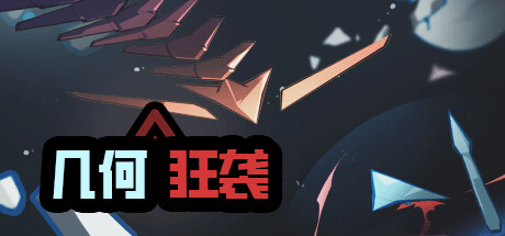 几何狂袭