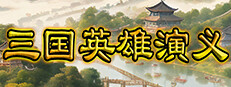 三国英雄演义(Three Kingdoms Heroes Epic)