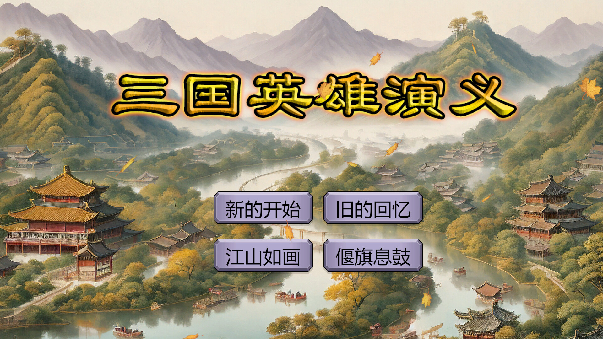 三国英雄演义(Three Kingdoms Heroes Epic) Featured Screenshot #1