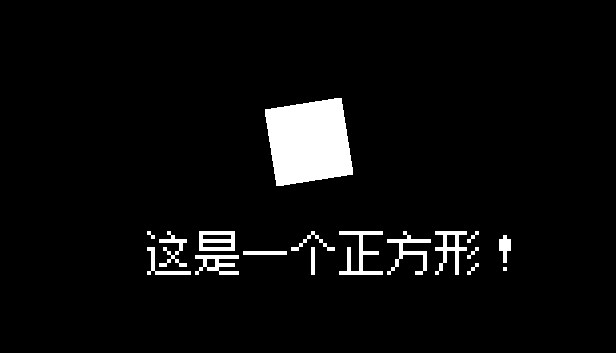 这是一个正方形！（This Is A Square！）