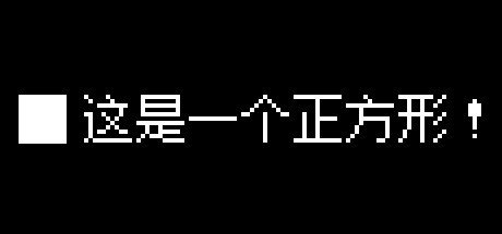 这是一个正方形！（This Is A Square！）