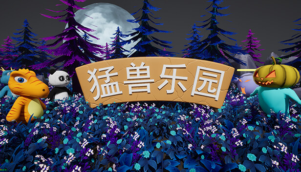 猛兽乐园