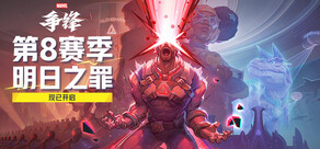 漫威争锋