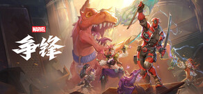 漫威争锋