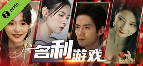 名利游戏 Demo