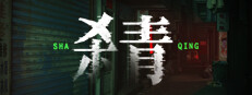 杀青
