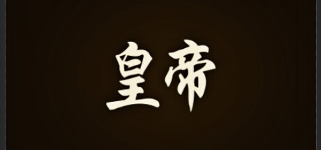 皇帝 cover art