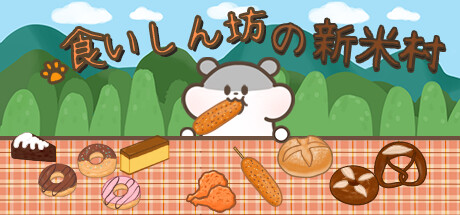 食いしん坊の新米村