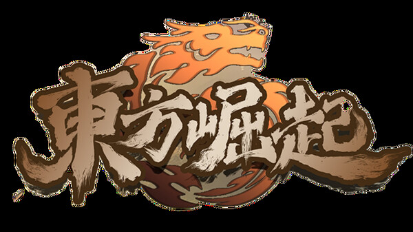 东方崛起 Playtest screenshot 1