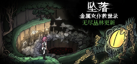 坠落：金属女仆救世录