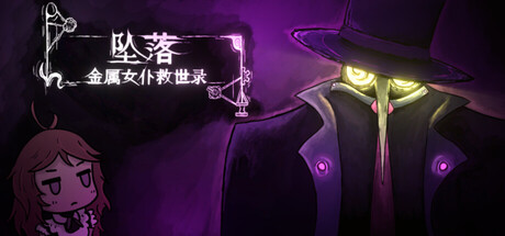 坠落：金属女仆救世录（CleanFall）绿色版|百度云迅雷下载