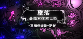 墜落:金屬女僕救世錄