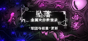 坠落:金属女仆救世录