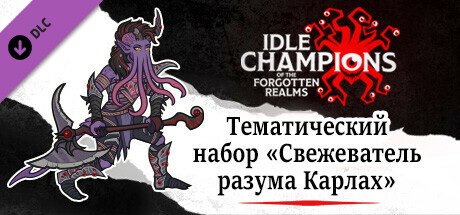 Тематический набор «Свежеватель разума Карлах»