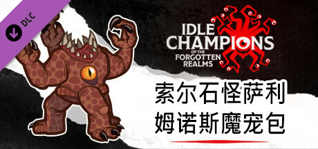 索尔石怪萨利姆诺斯魔宠包