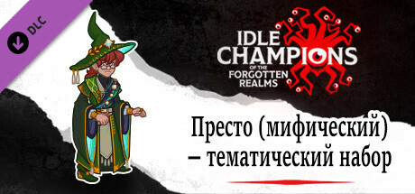 Престо (мифический) — тематический набор