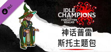 神话普雷斯托主题包