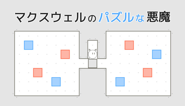 マクスウェルのパズルな悪魔