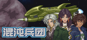 混沌兵團