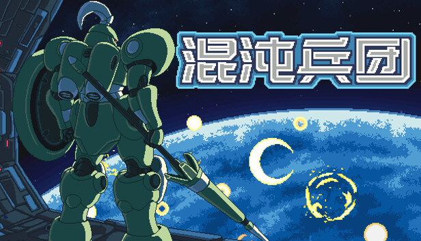 混沌兵團