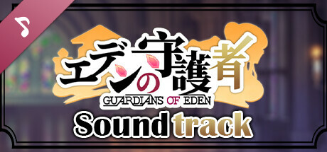 エデンの守護者 OST