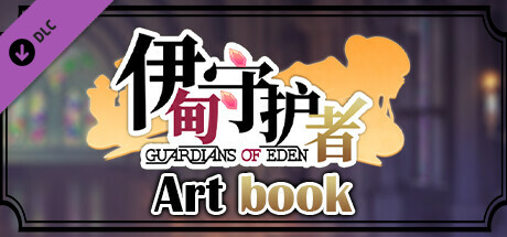 伊甸守护者 设定集
