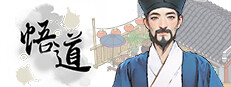 悟道（体验版）