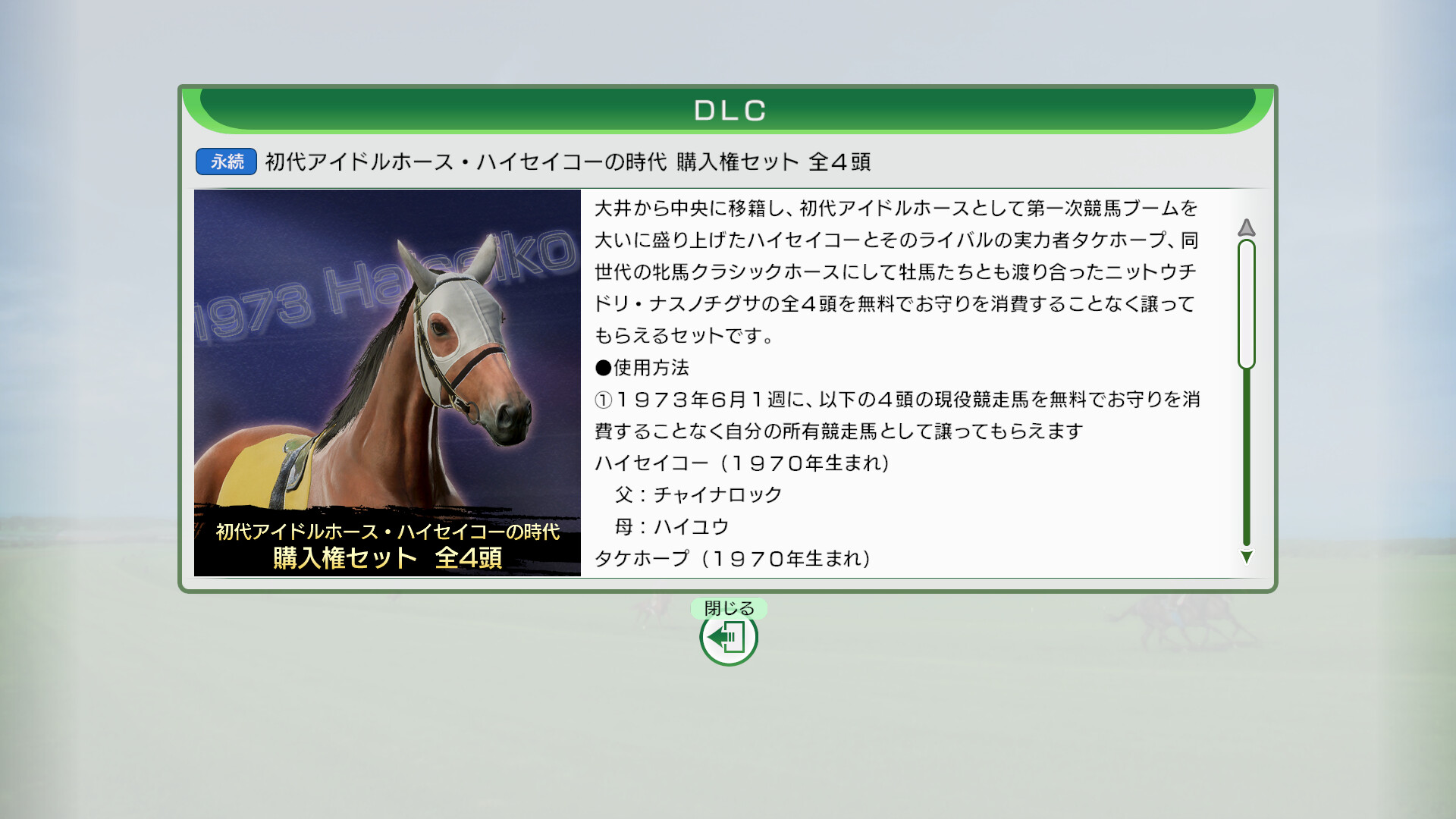 WP10 2024 初代アイドルホース・ハイセイコーの時代 購入権セット 全4