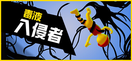 毒液入侵者 封面