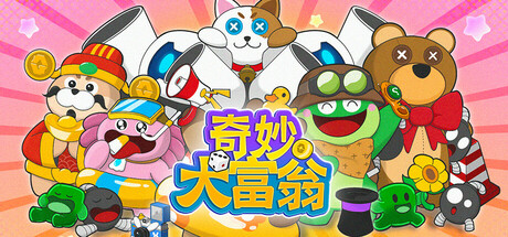 奇妙大富翁 cover art