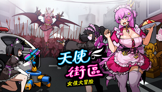 天使街區：女僕大冒險