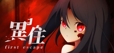 header image of 異住 ~first escape~